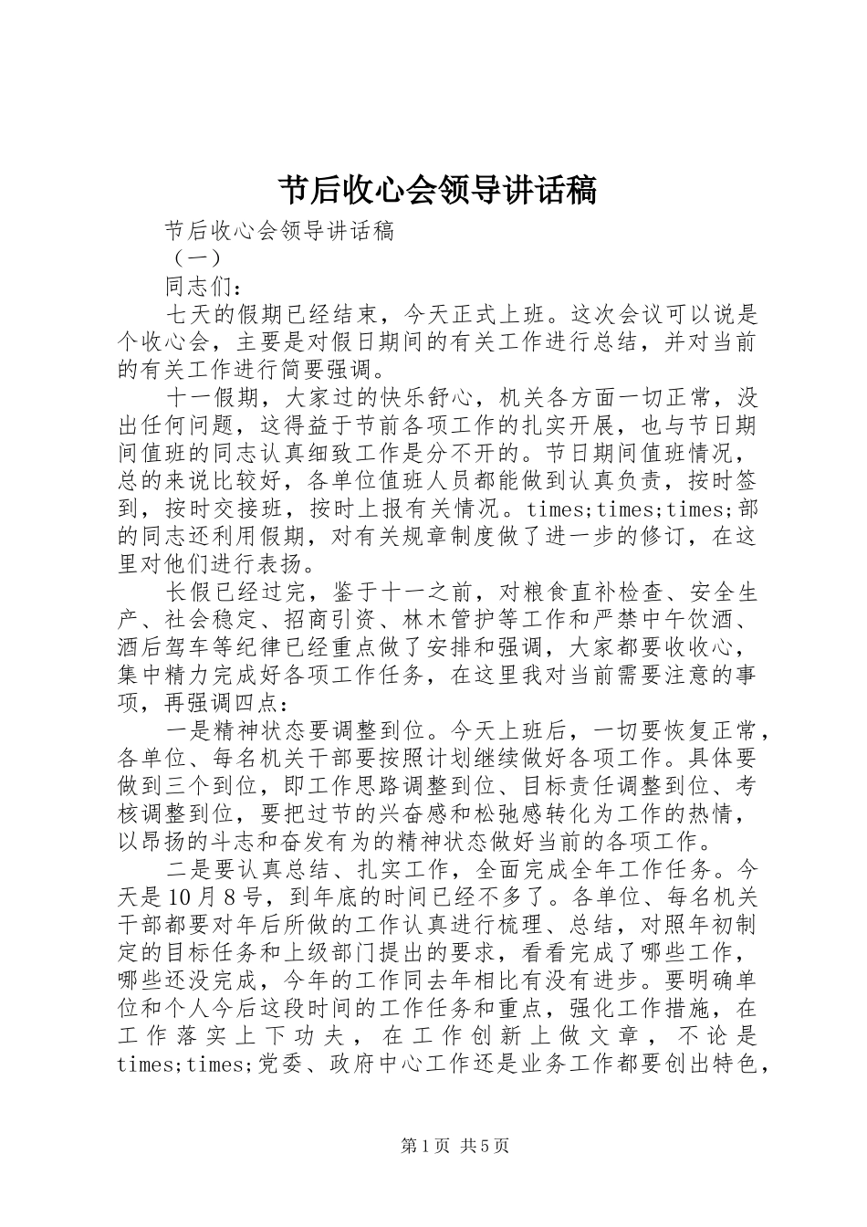 节后收心会领导讲话稿_第1页