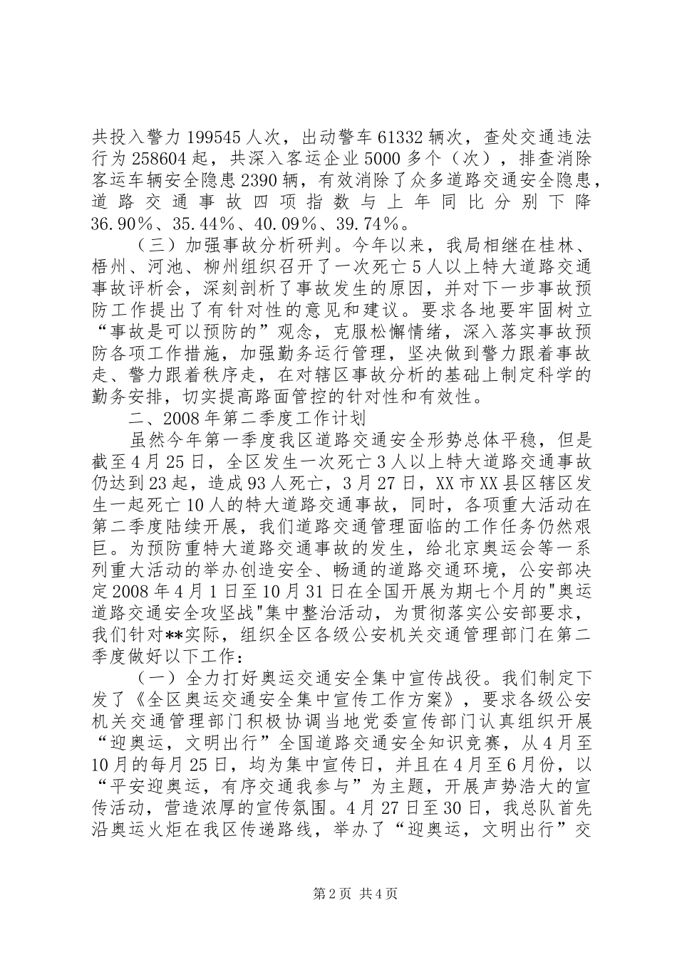 防范特大安全事故讲话_第2页