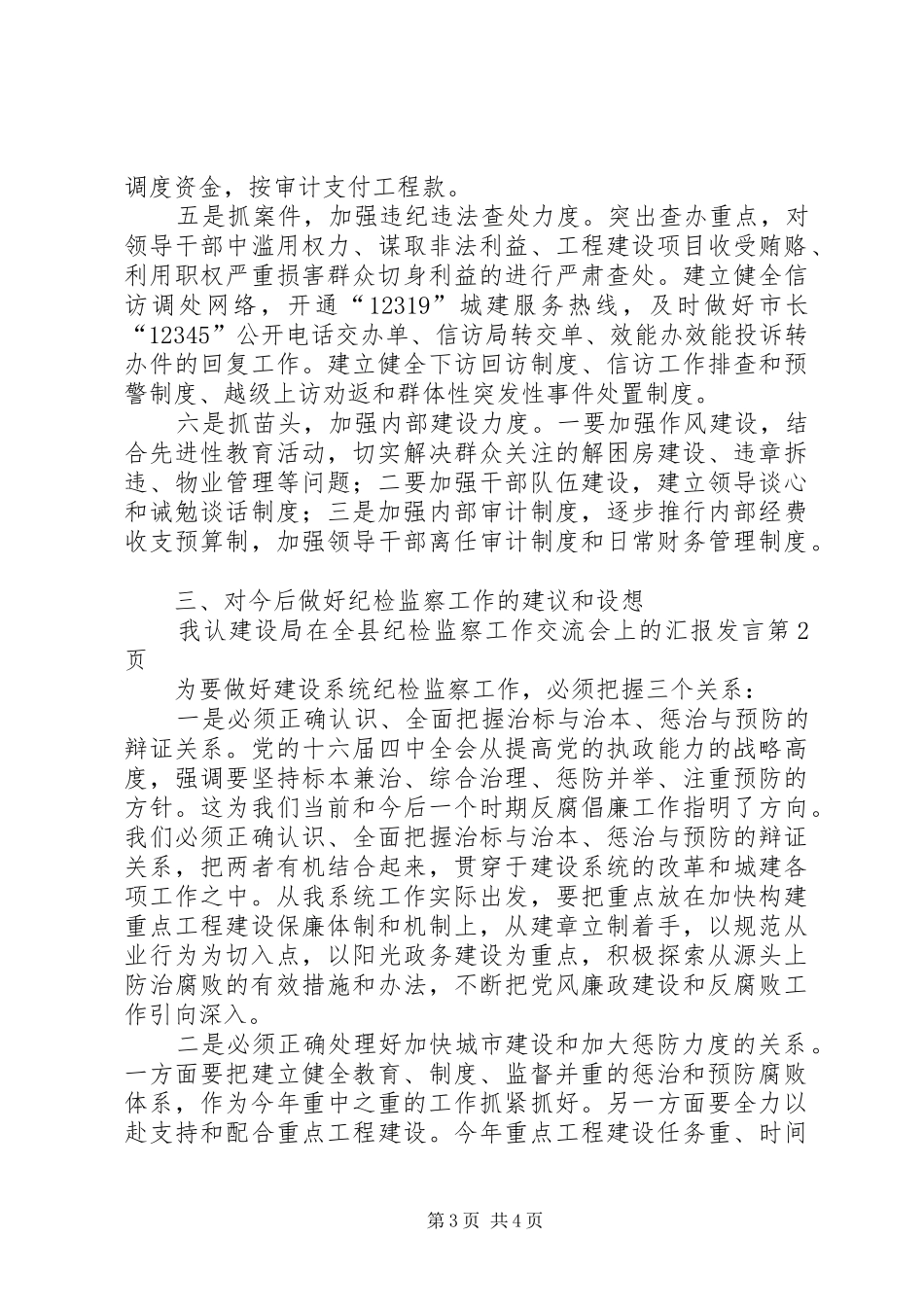 建设局在全县纪检监察工作交流会上的汇报发言_第3页