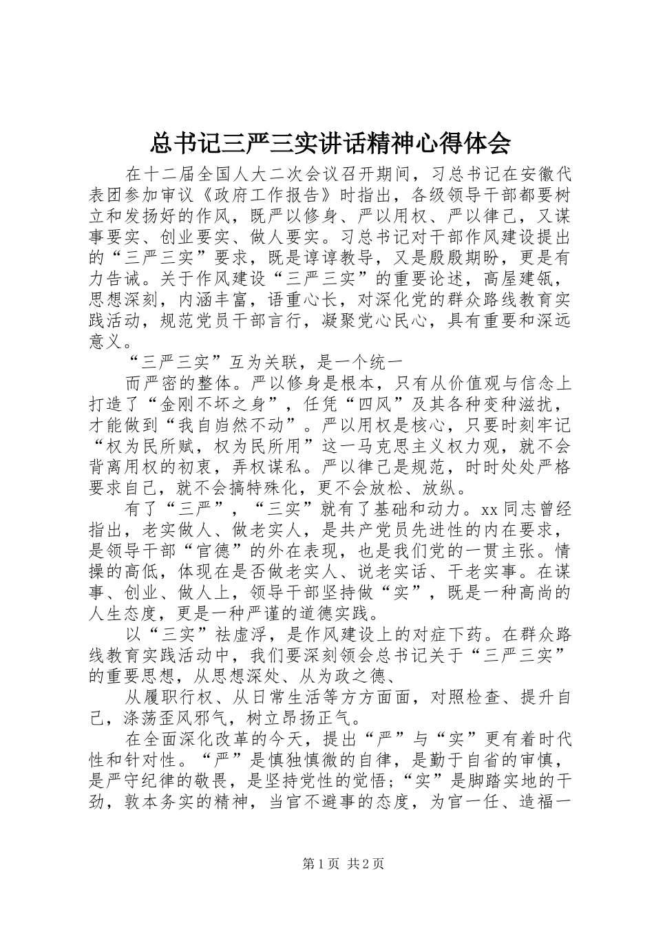 总书记三严三实讲话精神心得体会_第1页