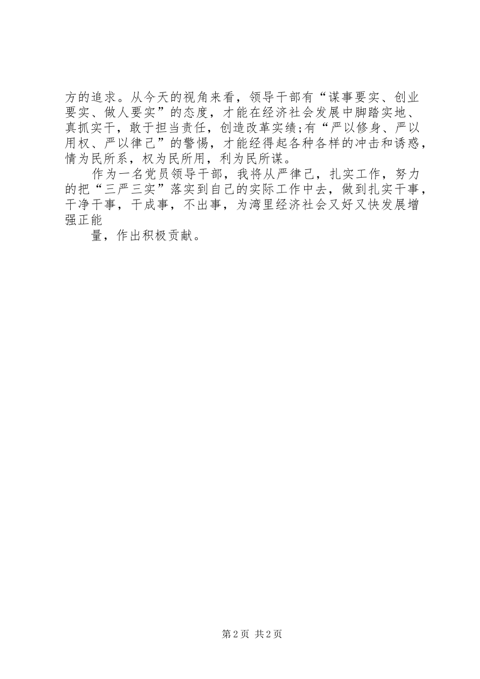 总书记三严三实讲话精神心得体会_第2页