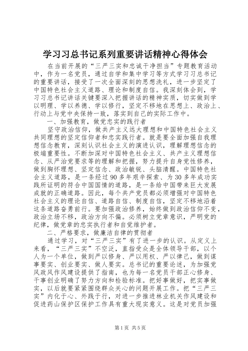 学习习总书记系列重要讲话精神心得体会_2_第1页