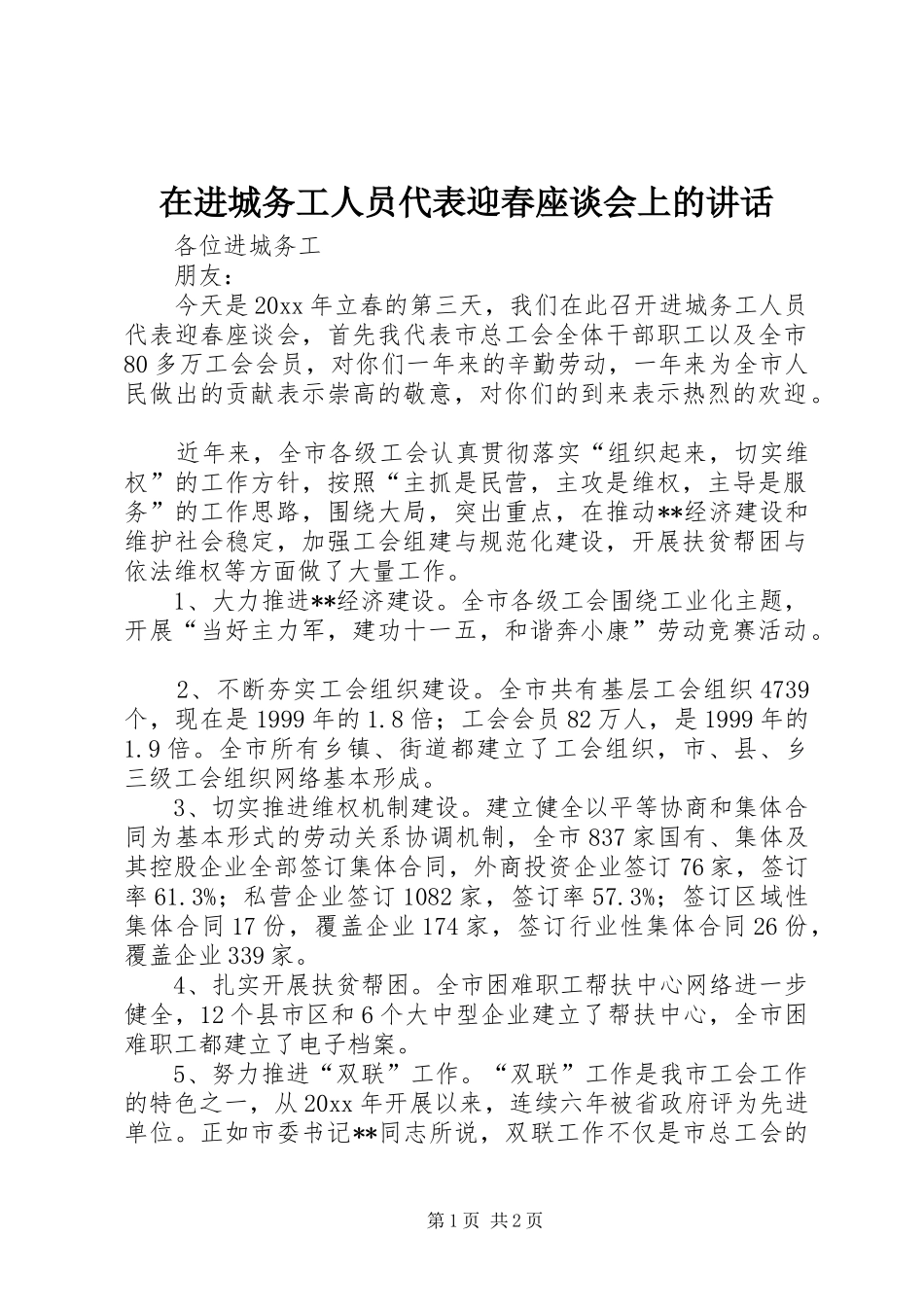在进城务工人员代表迎春座谈会上的讲话_第1页