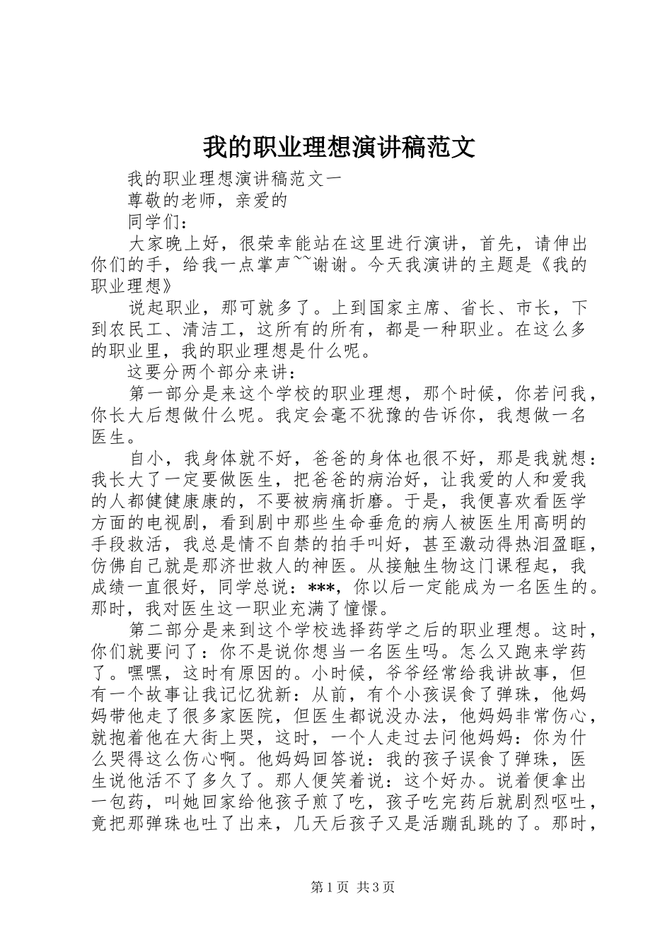 我的职业理想演讲稿范文_第1页