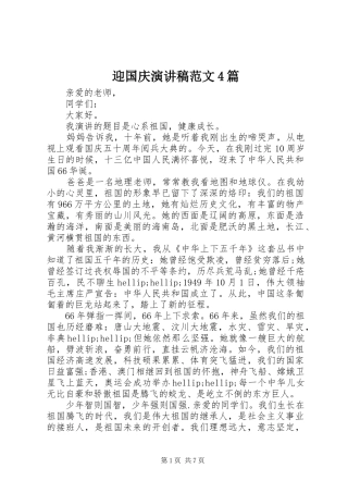 迎国庆演讲稿范文4篇