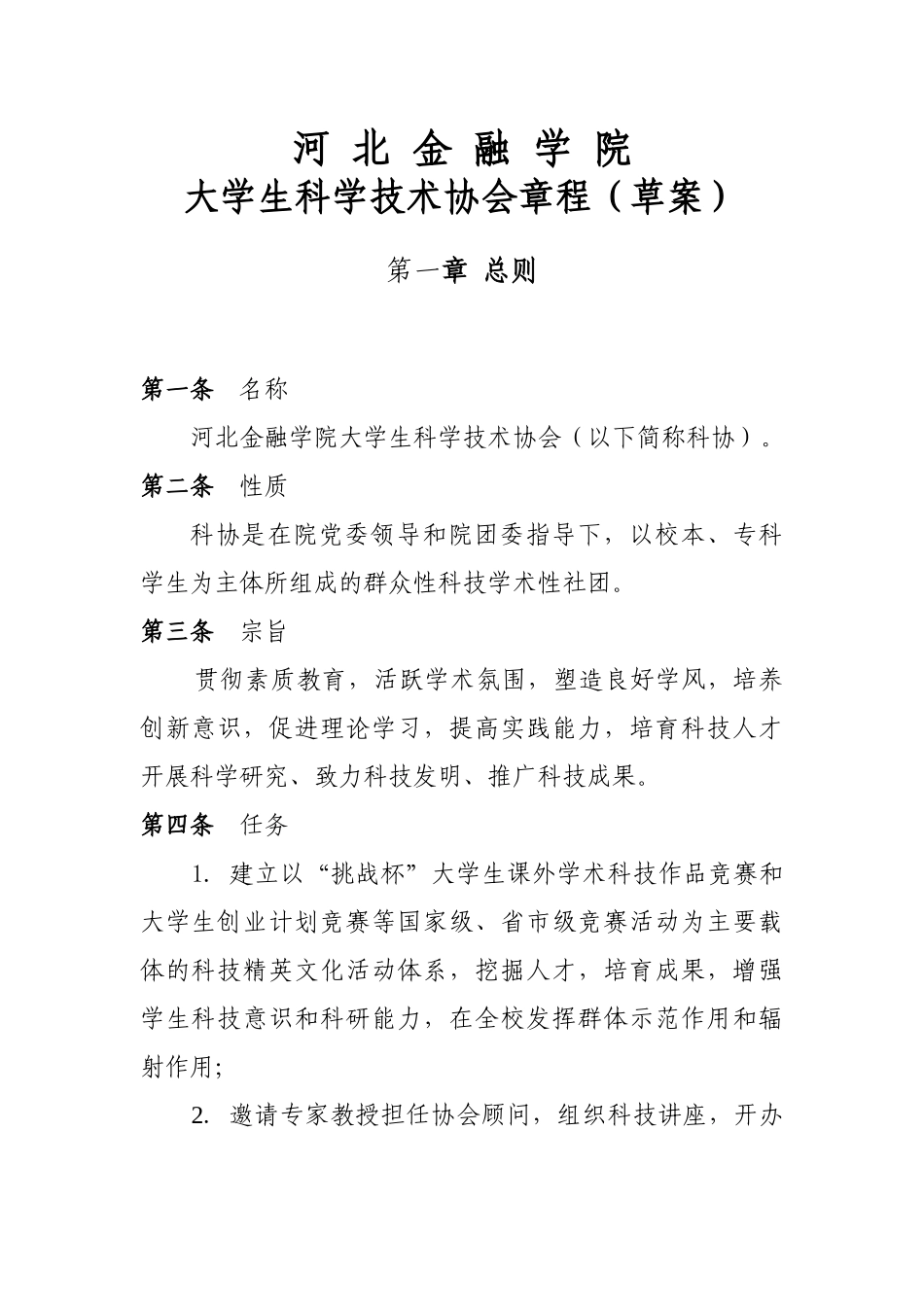 河北金融学院大学生科学技术协会章程_第1页