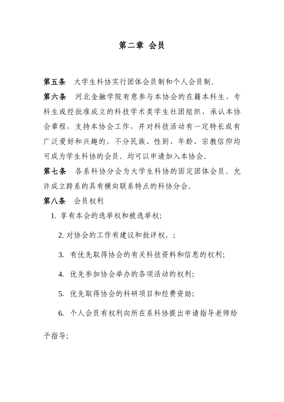 河北金融学院大学生科学技术协会章程_第3页