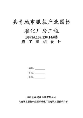 服装产业园标准化厂房工程施工组织设计