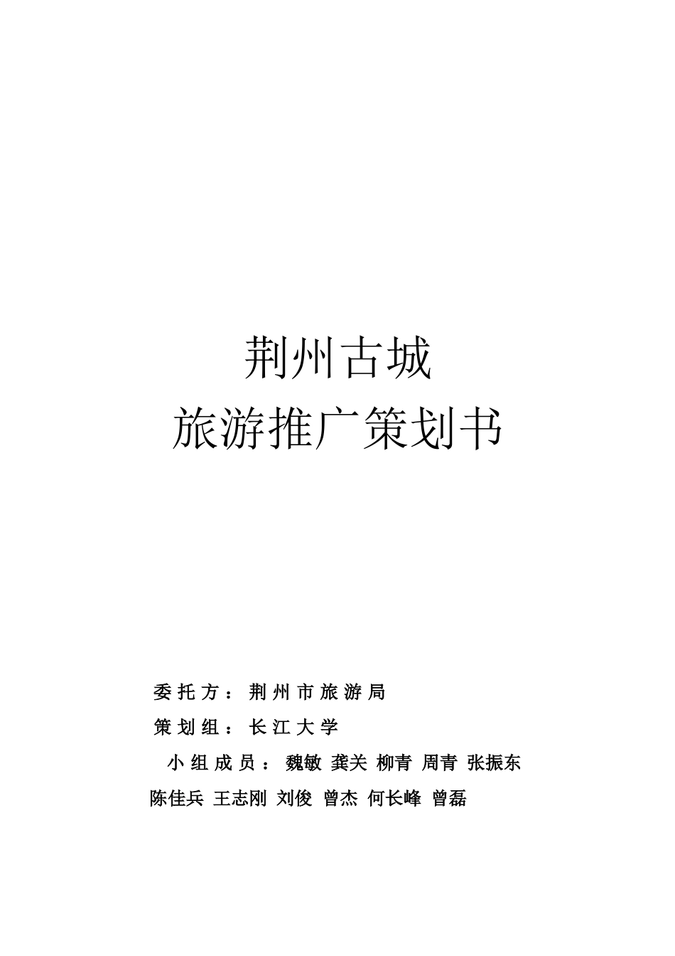荆州旅游推广策划书_第1页