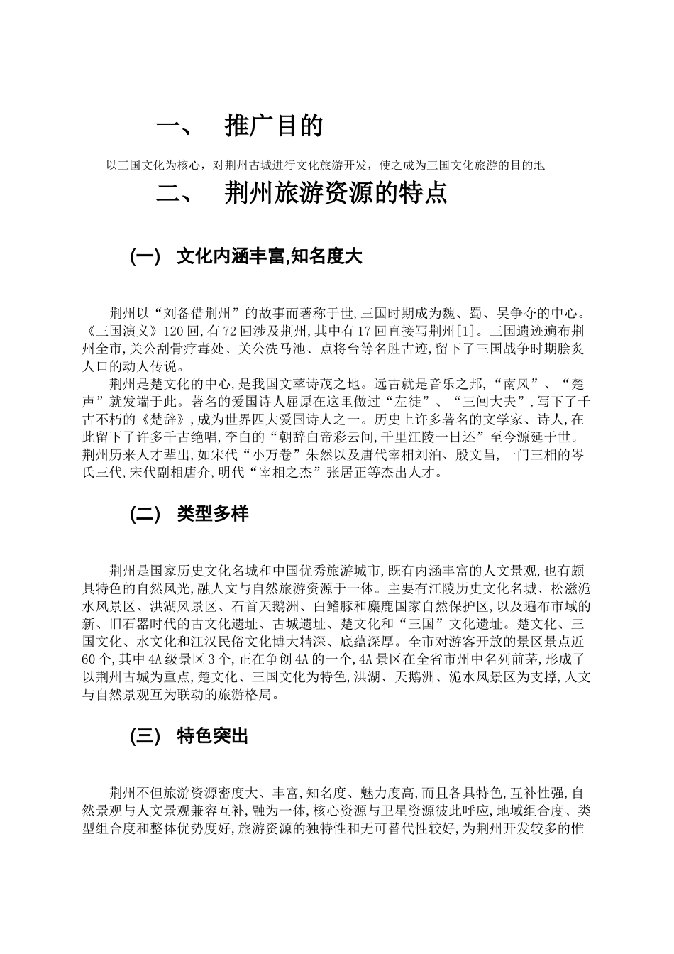 荆州旅游推广策划书_第3页