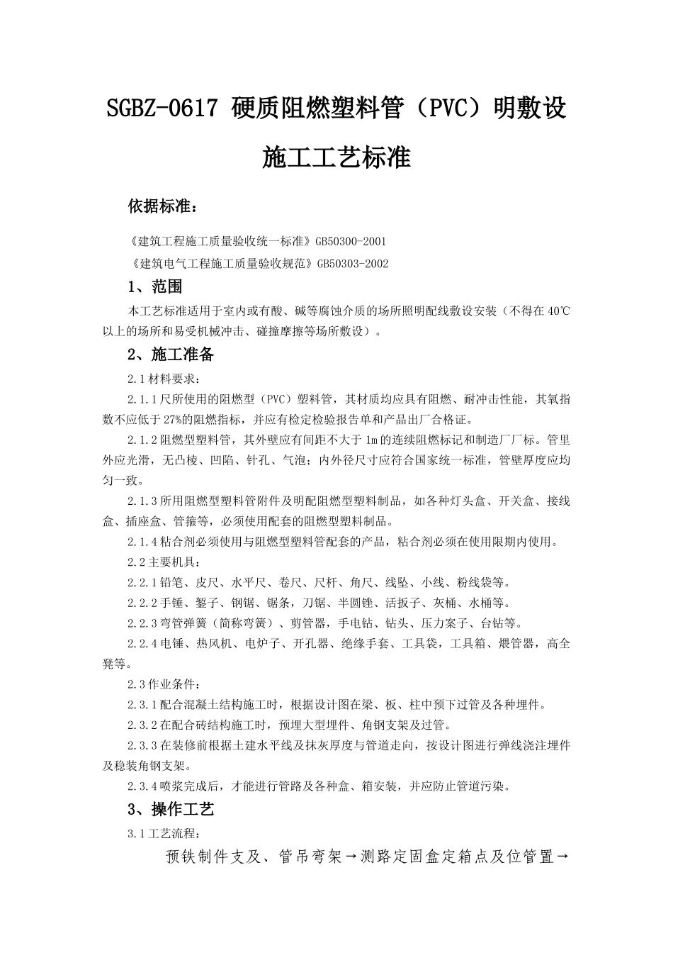 硬质阻燃塑料管（PVC）明敷设施工工艺标准-建设工程教育_第1页