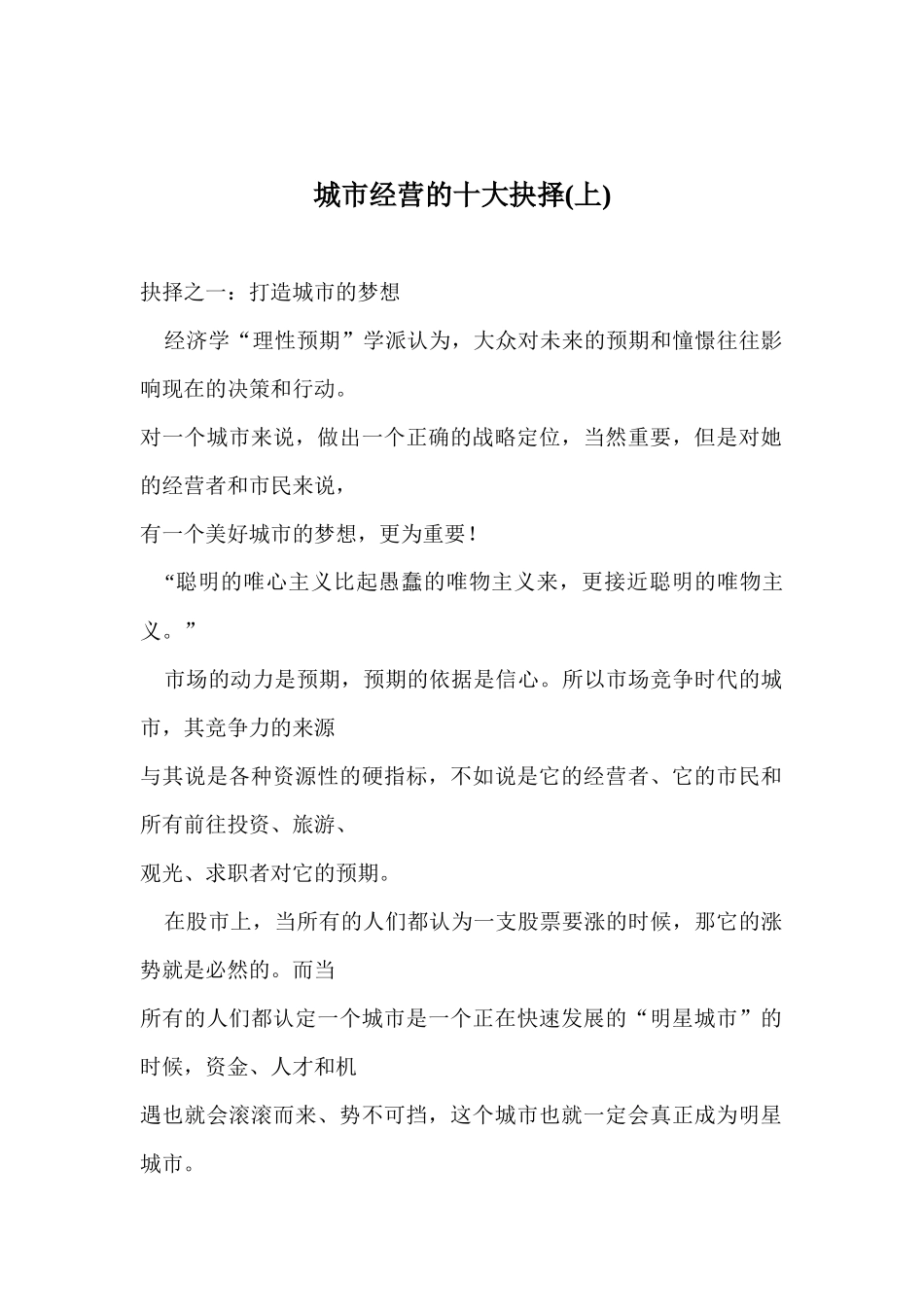 【企业管理】城市经营的十大抉择（上）1_第1页