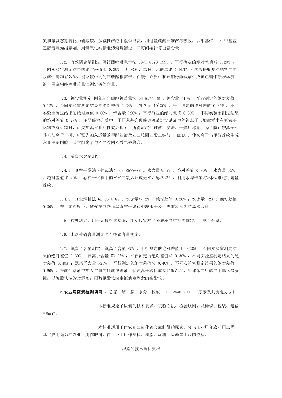 农业部各种肥料标准及检测方法_第2页