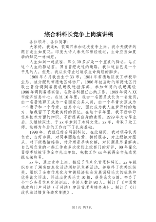 综合科科长竞争上岗演讲稿