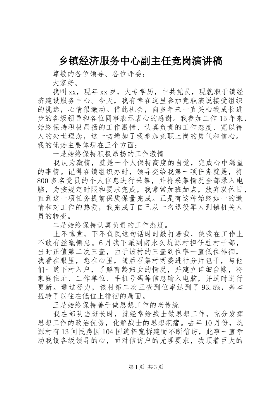 乡镇经济服务中心副主任竞岗演讲稿_第1页