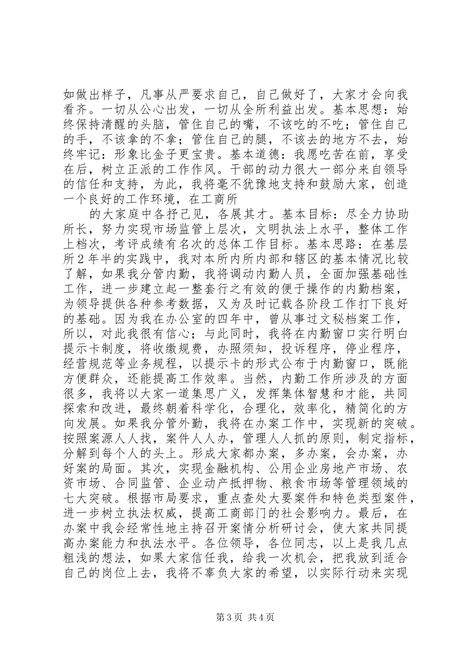 区工商所副所长竞聘演讲_第3页