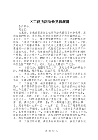 区工商所副所长竞聘演讲
