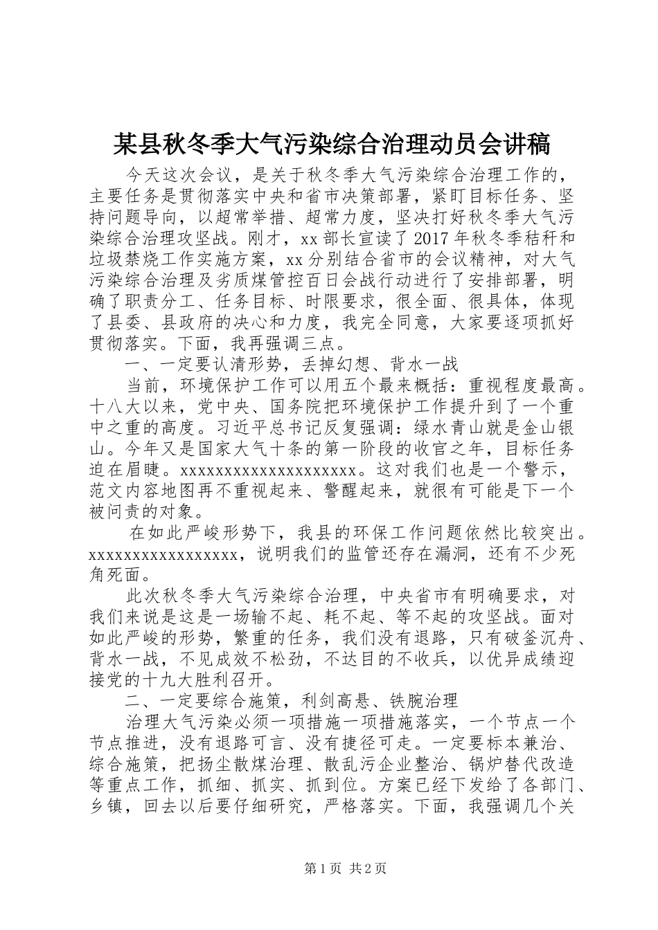 某县秋冬季大气污染综合治理动员会讲稿_第1页