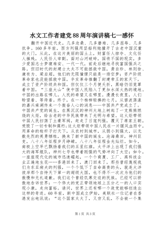水文工作者建党88周年演讲稿七一感怀