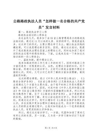 公路路政执法人员“怎样做一名合格的共产党员”发言材料