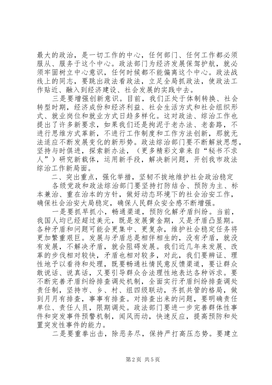 市委书记在全市政法综治暨见义勇为表彰大会上的讲话_第2页