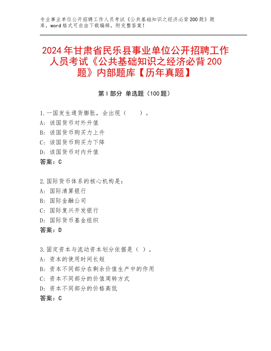 2024年甘肃省民乐县事业单位公开招聘工作人员考试《公共基础知识之经济必背200题》内部题库【历年真题】_第1页