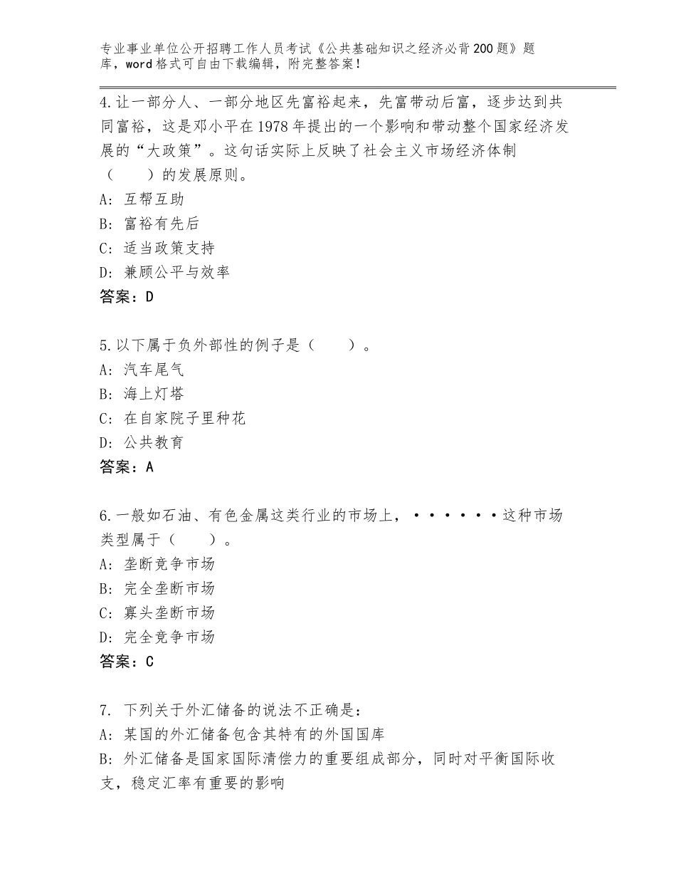 2024年甘肃省民乐县事业单位公开招聘工作人员考试《公共基础知识之经济必背200题》内部题库【历年真题】_第2页