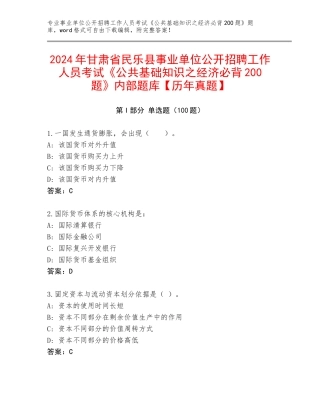 2024年甘肃省民乐县事业单位公开招聘工作人员考试《公共基础知识之经济必背200题》内部题库【历年真题】