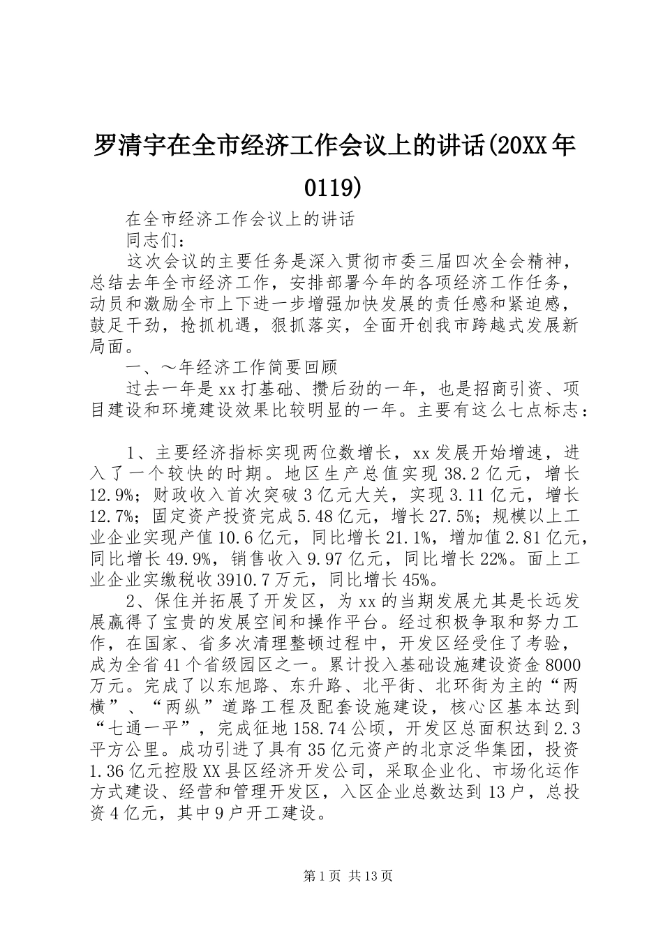 罗清宇在全市经济工作会议上的讲话(20XX年0119)_第1页