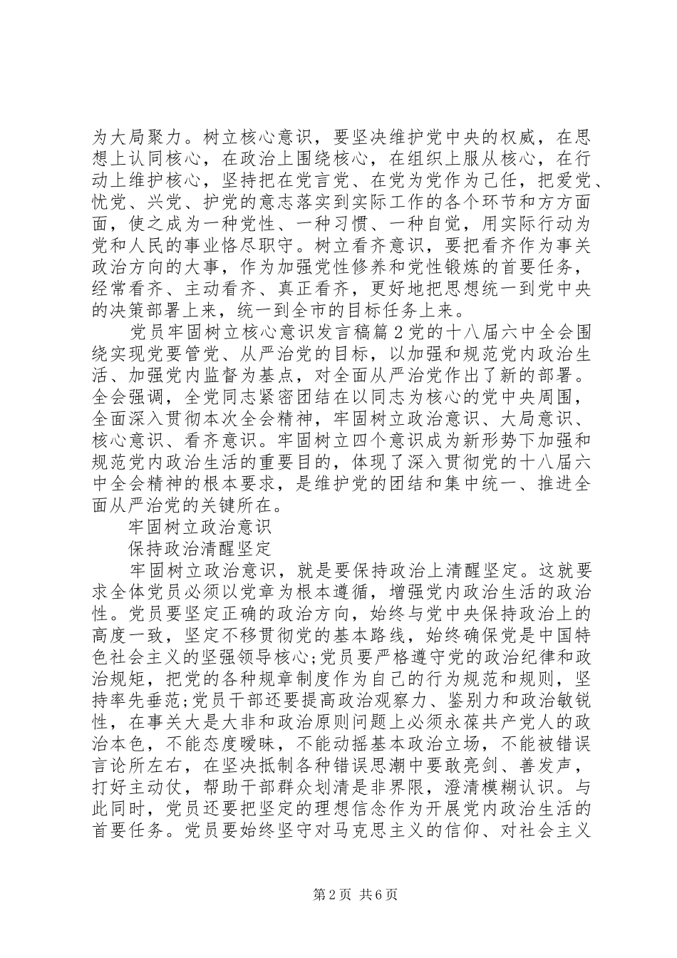 党员牢固树立核心意识发言稿_第2页