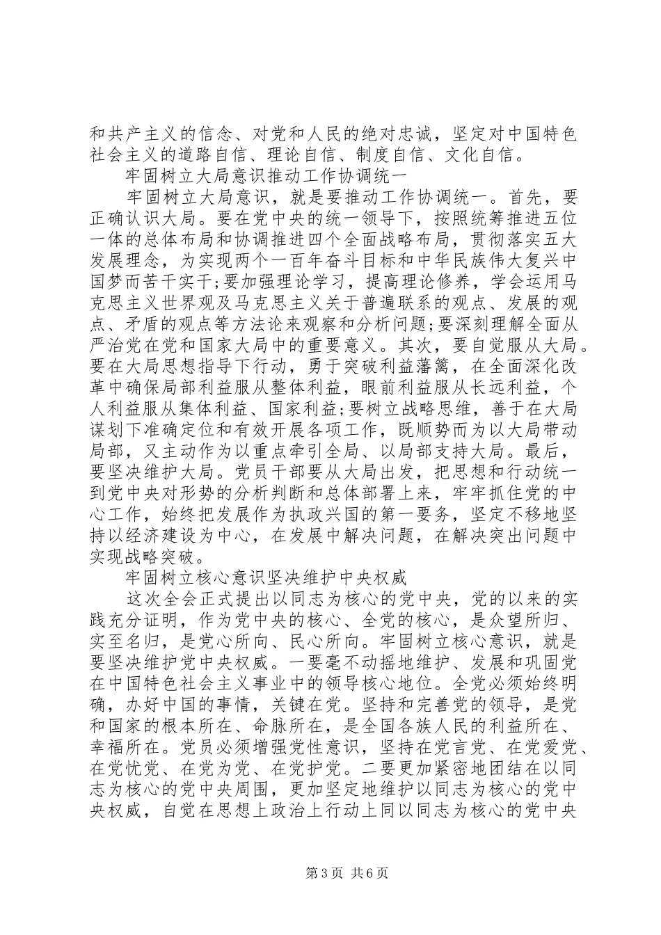 党员牢固树立核心意识发言稿_第3页