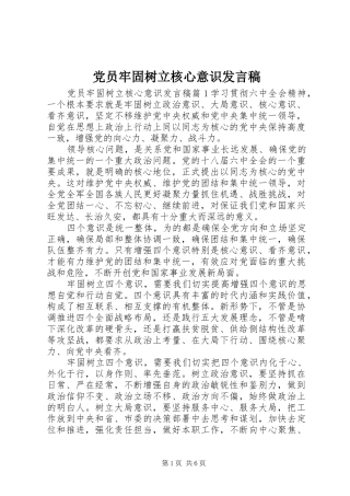 党员牢固树立核心意识发言稿