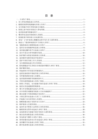 电力生产典型事故案例汇编