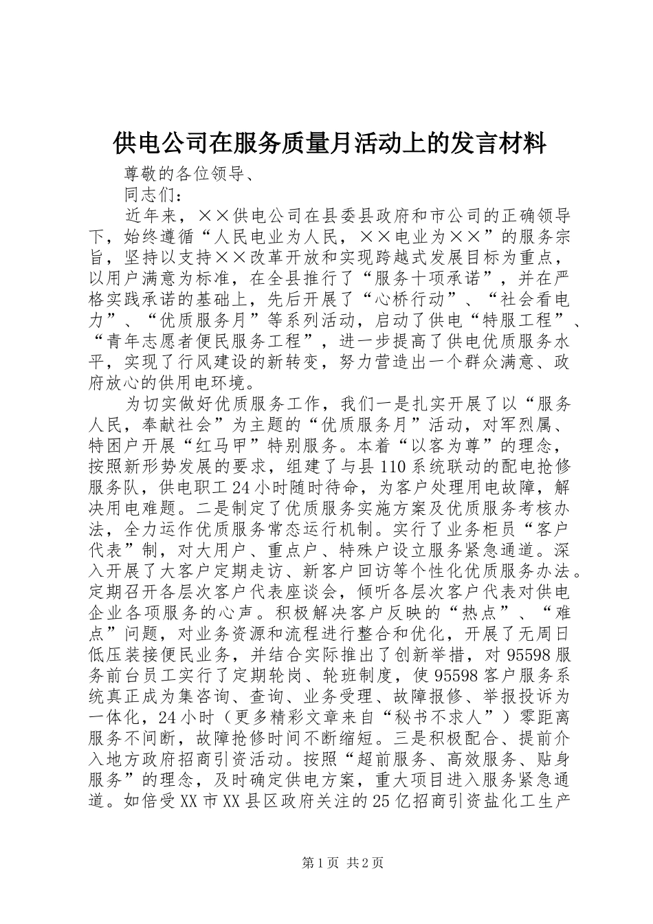供电公司在服务质量月活动上的发言材料_第1页