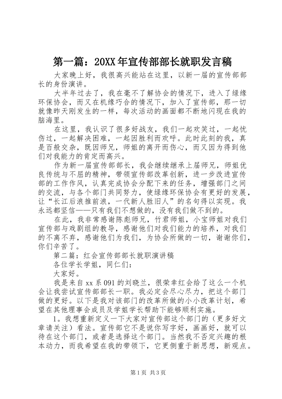 第一篇：20XX年宣传部部长就职发言稿_第1页