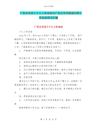 广告公司员工个人工作总结与广告公司平面设计师工作总结范文汇编