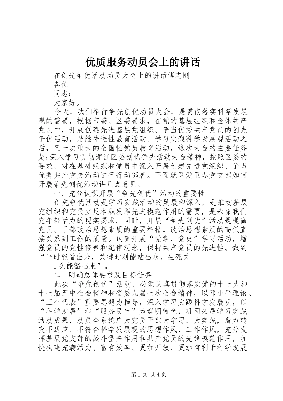 优质服务动员会上的讲话_第1页