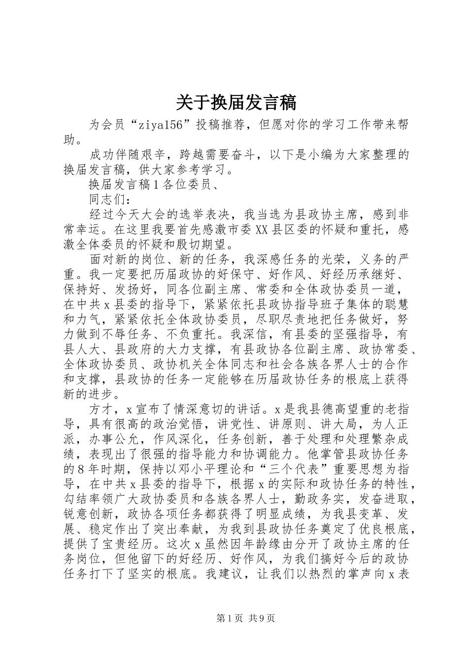 关于换届发言稿_第1页