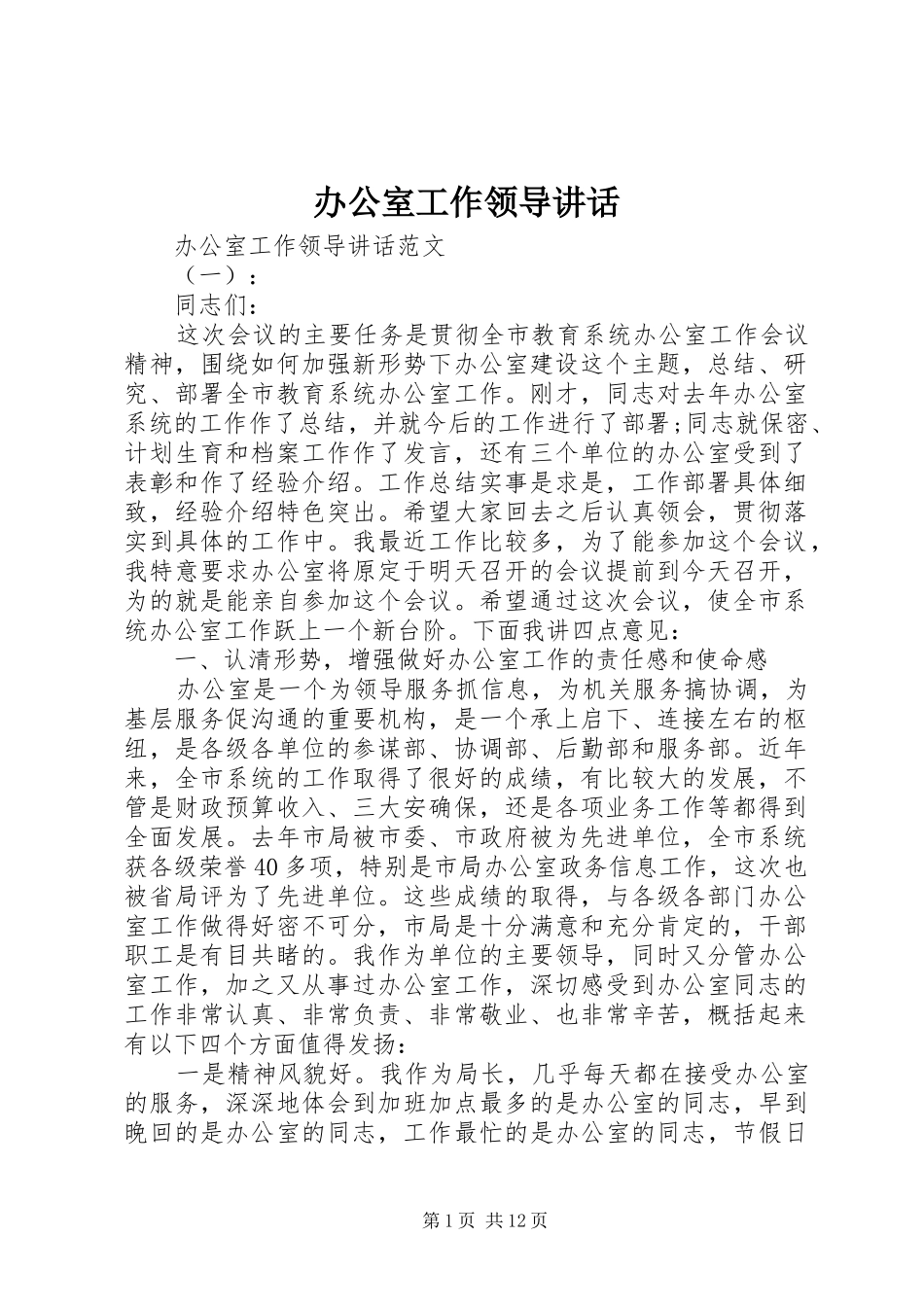 办公室工作领导讲话_第1页