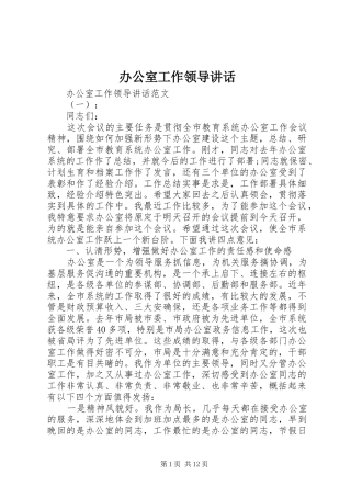 办公室工作领导讲话