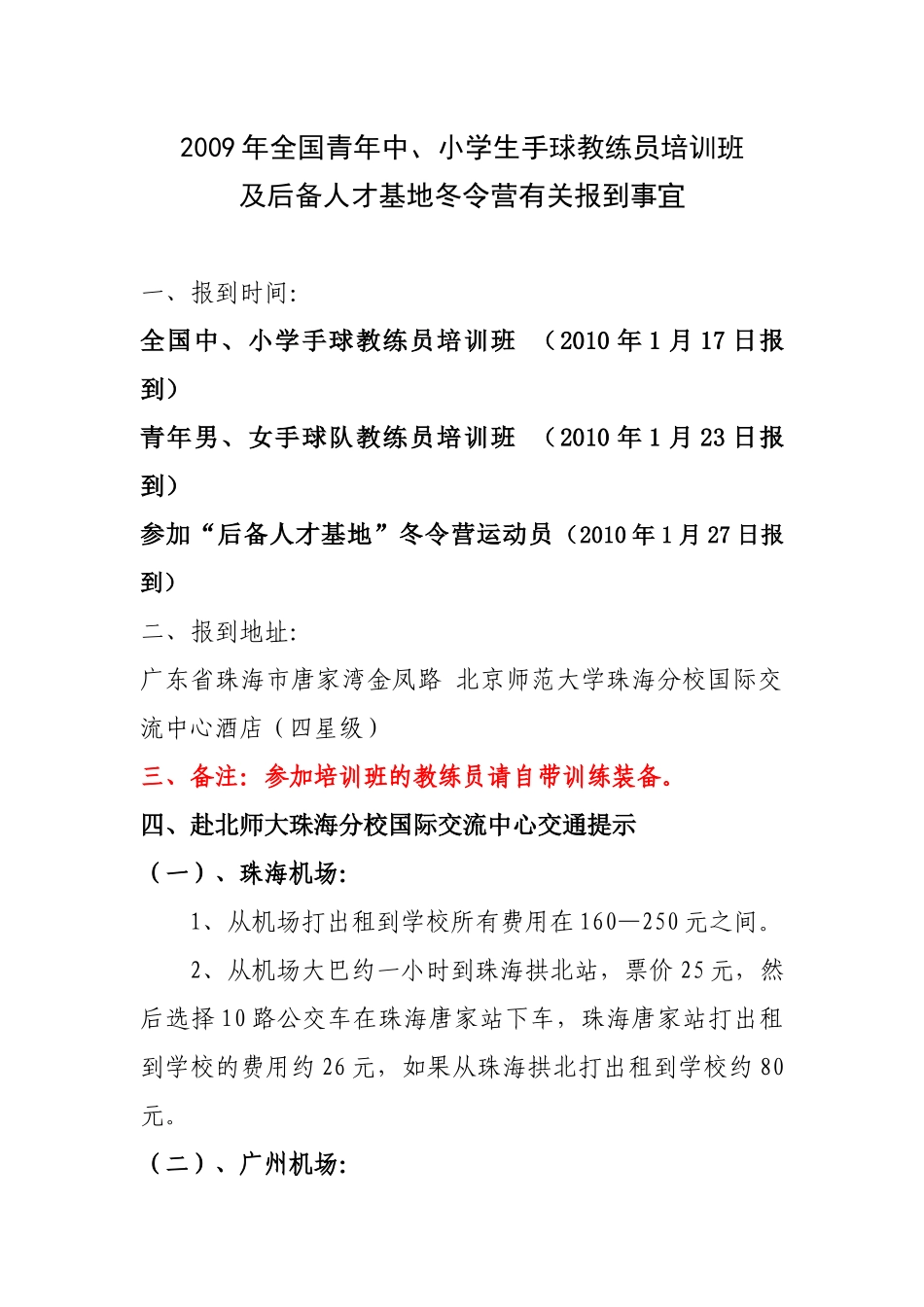 赴北师大珠海分校国际交流中心交通提示_第1页