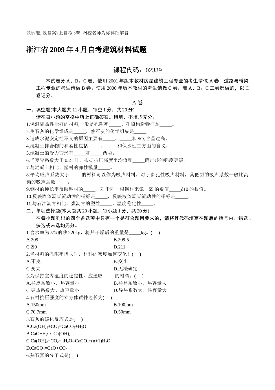 自考建筑材料试题_第1页