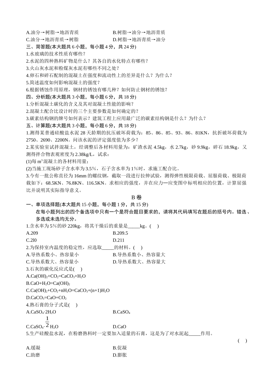 自考建筑材料试题_第3页