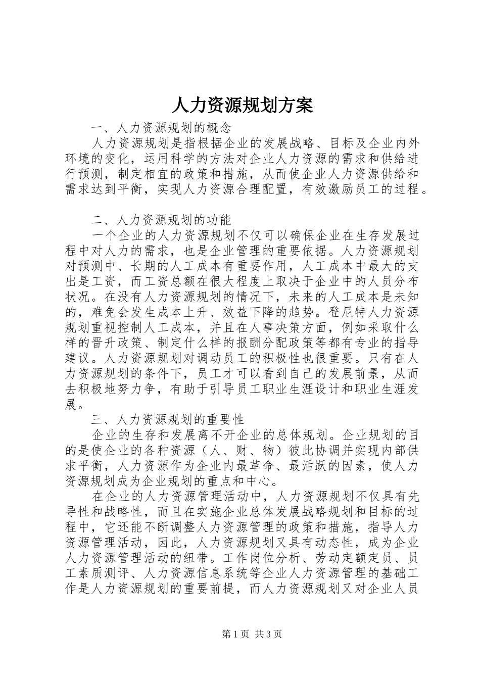 人力资源规划方案 _第1页