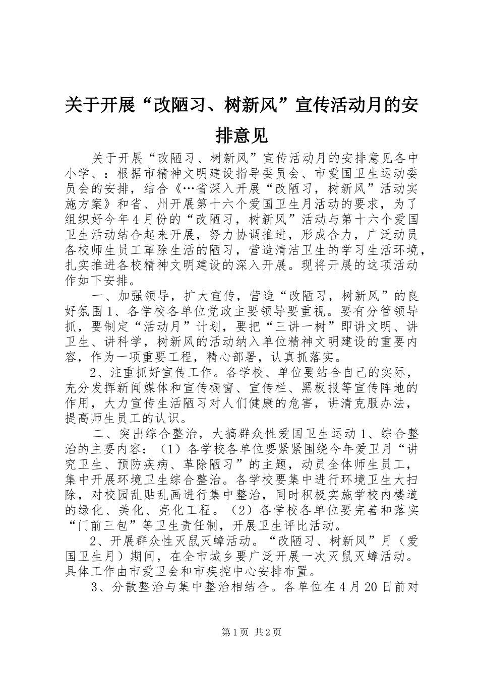 关于开展“改陋习、树新风”宣传活动月的安排意见 _第1页