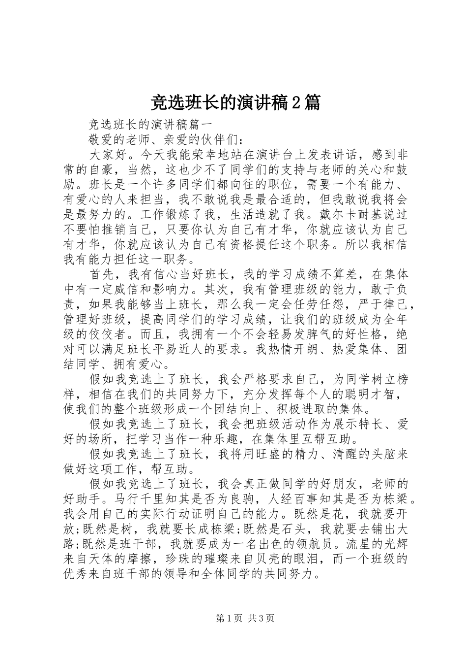 竞选班长的演讲稿2篇_第1页