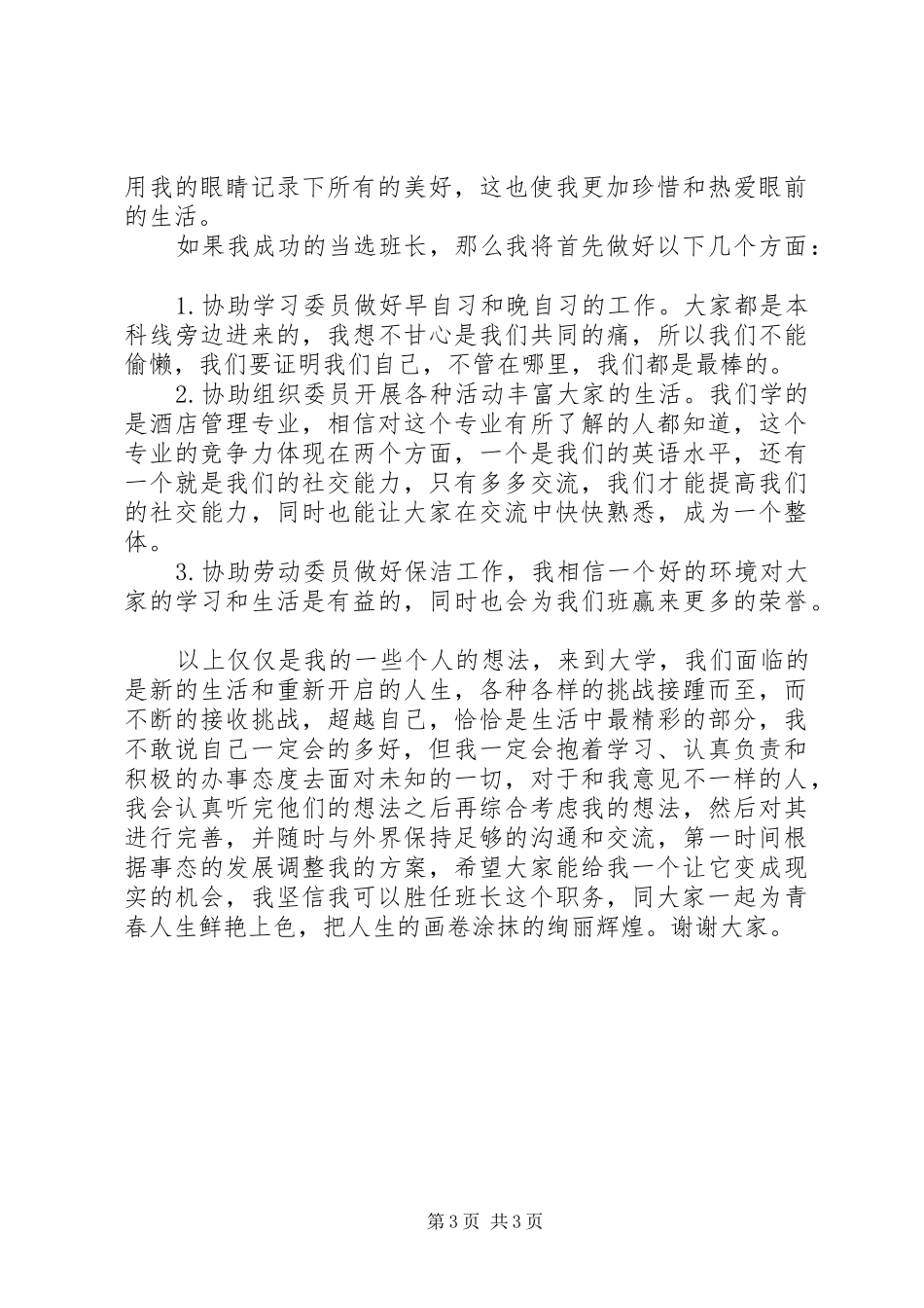 竞选班长的演讲稿2篇_第3页