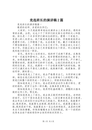 竞选班长的演讲稿2篇