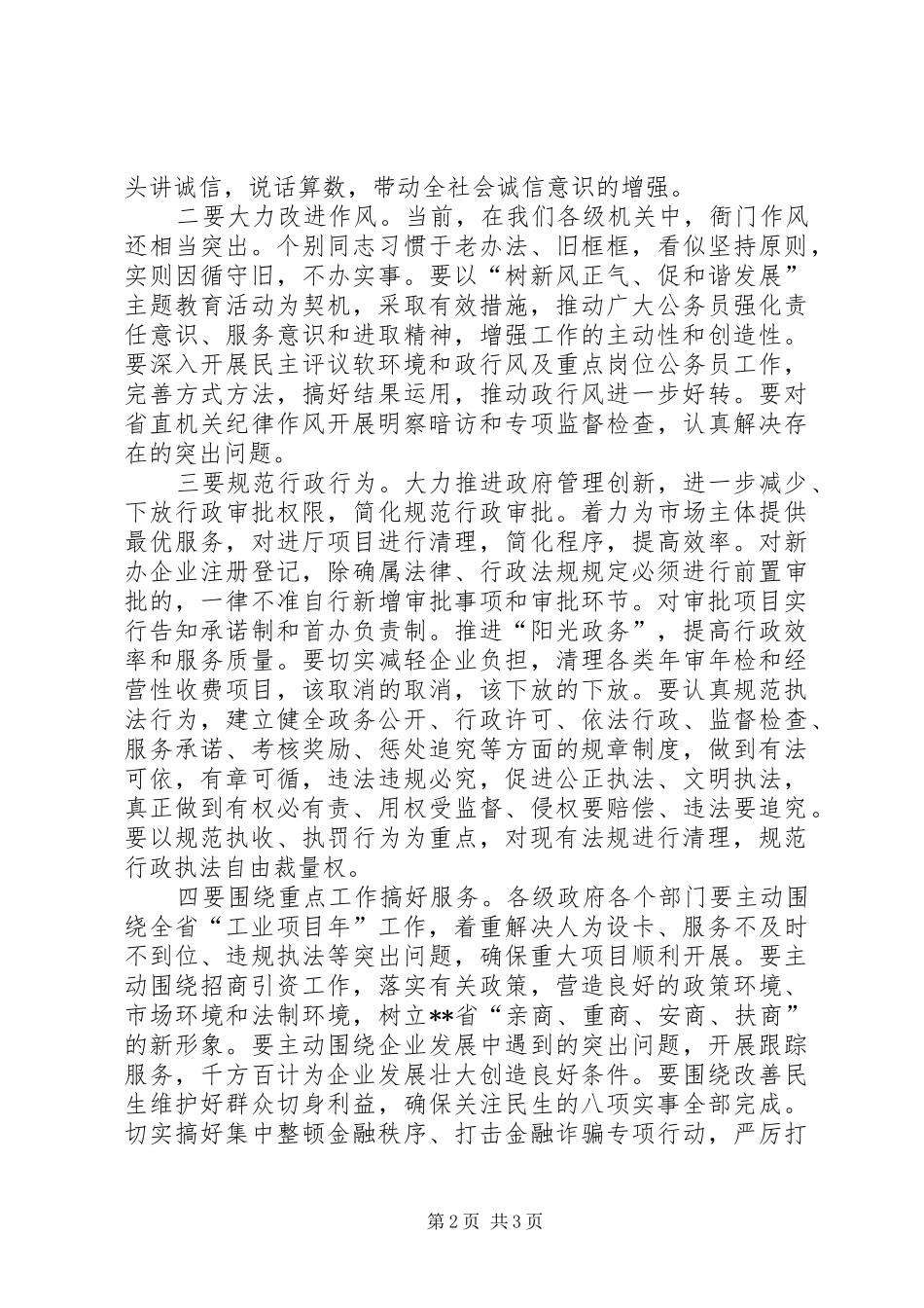 经济发展软环境整治工作大会讲话_第2页