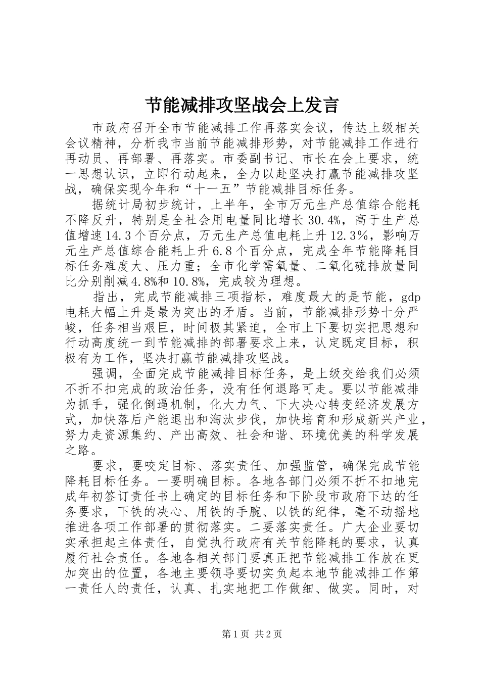 节能减排攻坚战会上发言_第1页